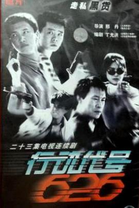 行动代号626第19集