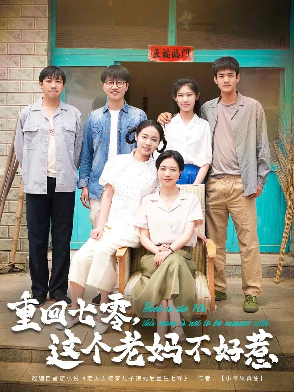 重回七零，这个老妈不好惹第1集