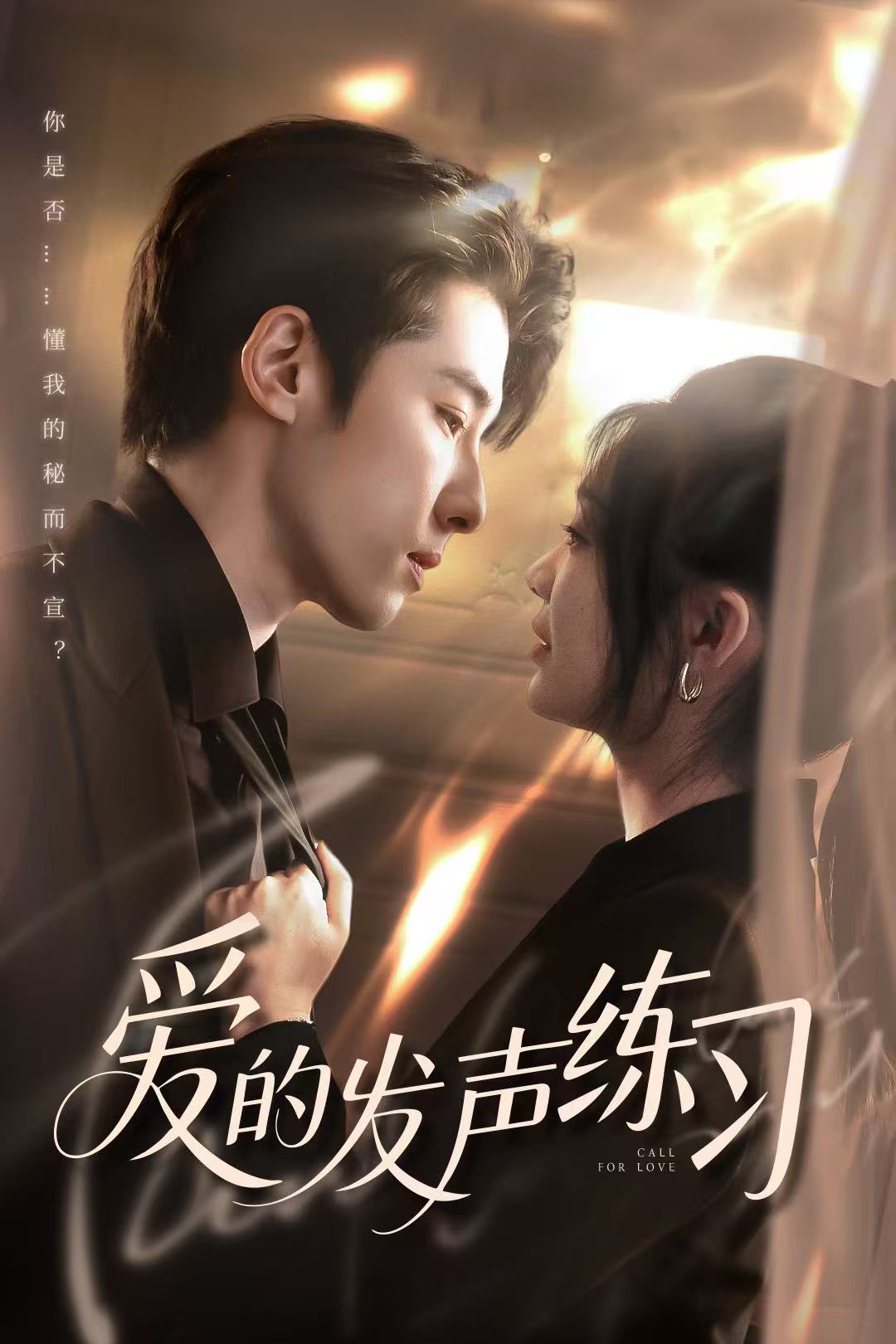 爱的发声练习（短剧版）第37集