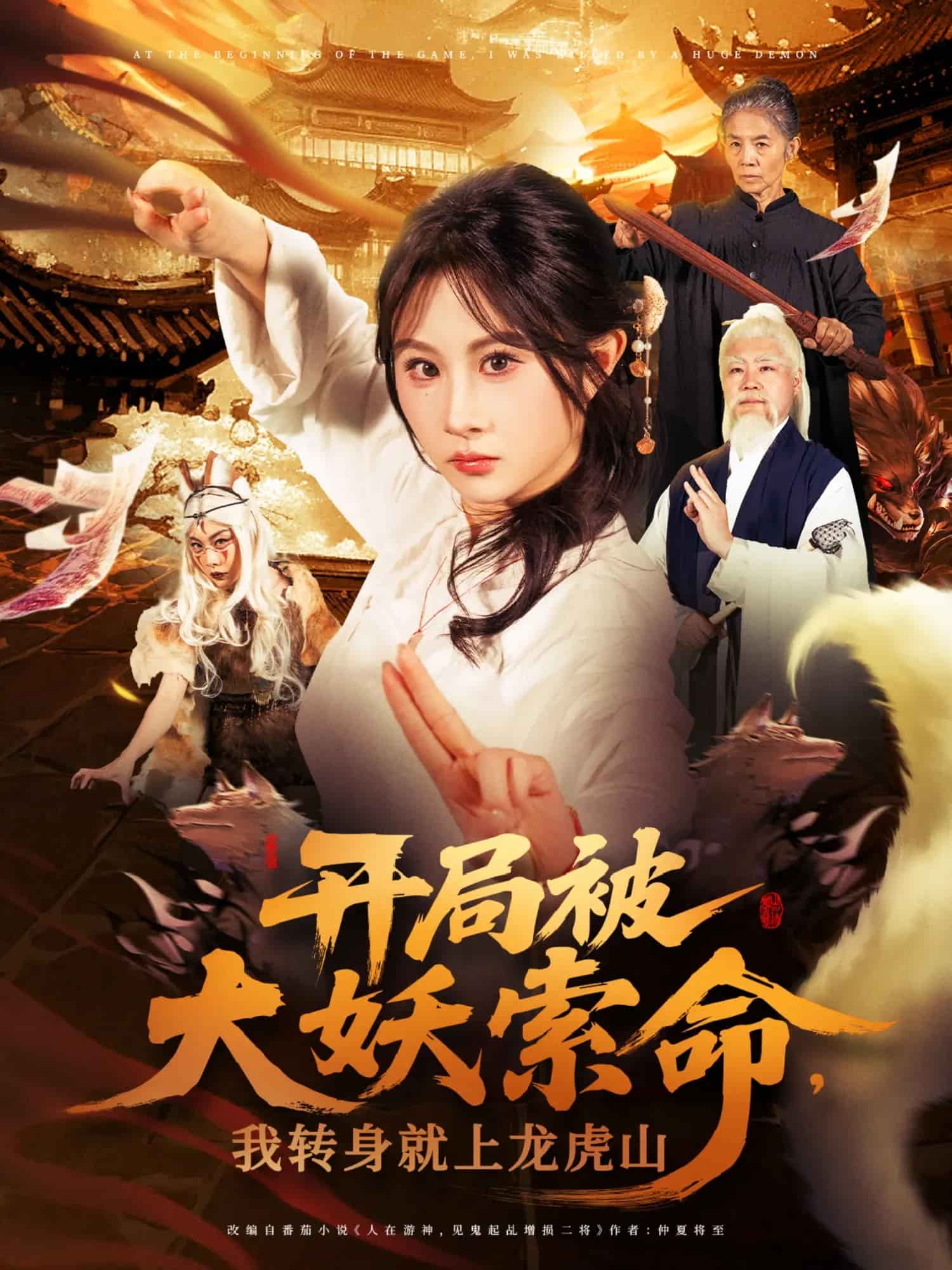 开局被大妖索命我转身就上龙虎山第1集