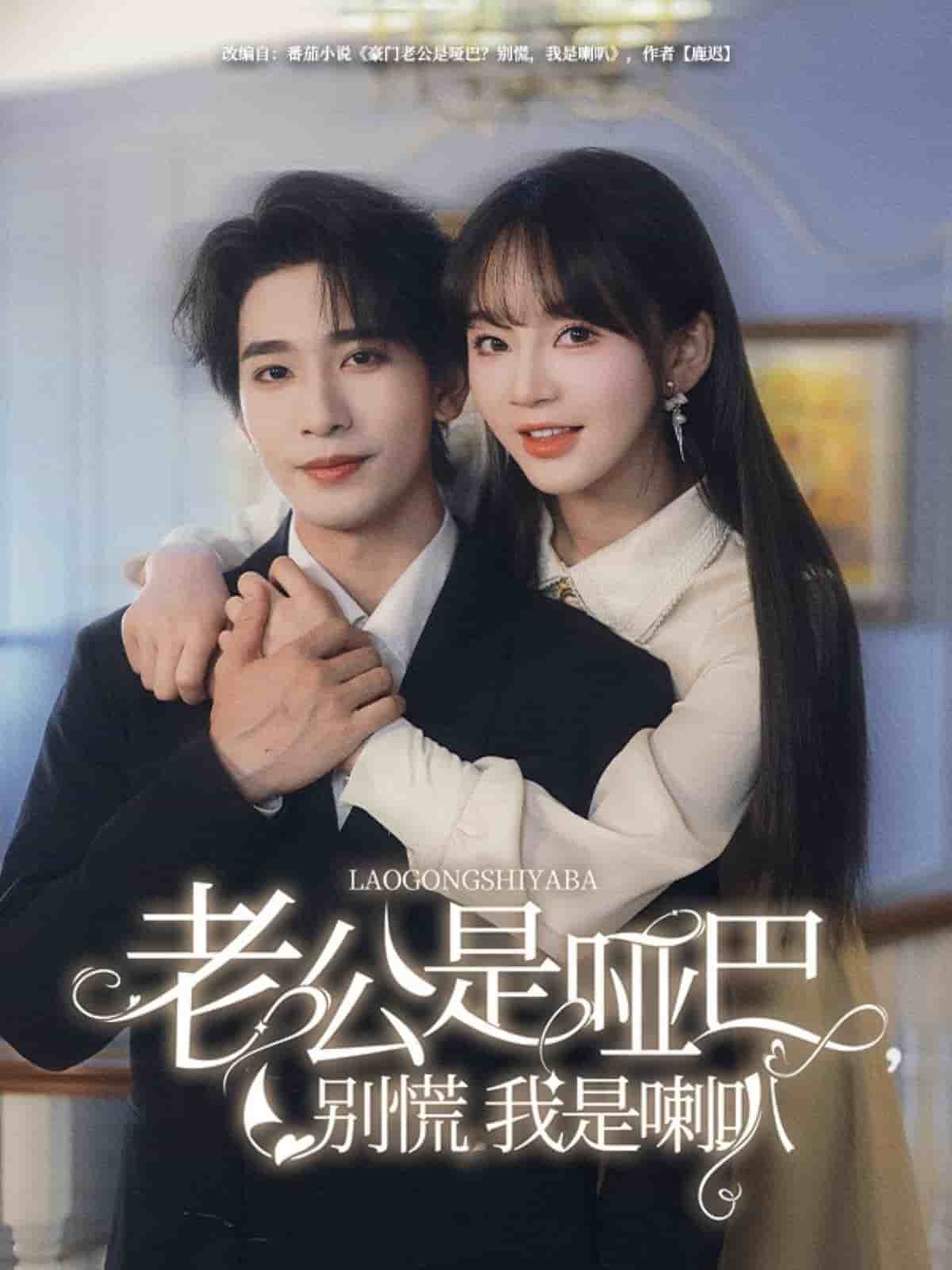 老公是哑巴，别慌我是喇叭第01集