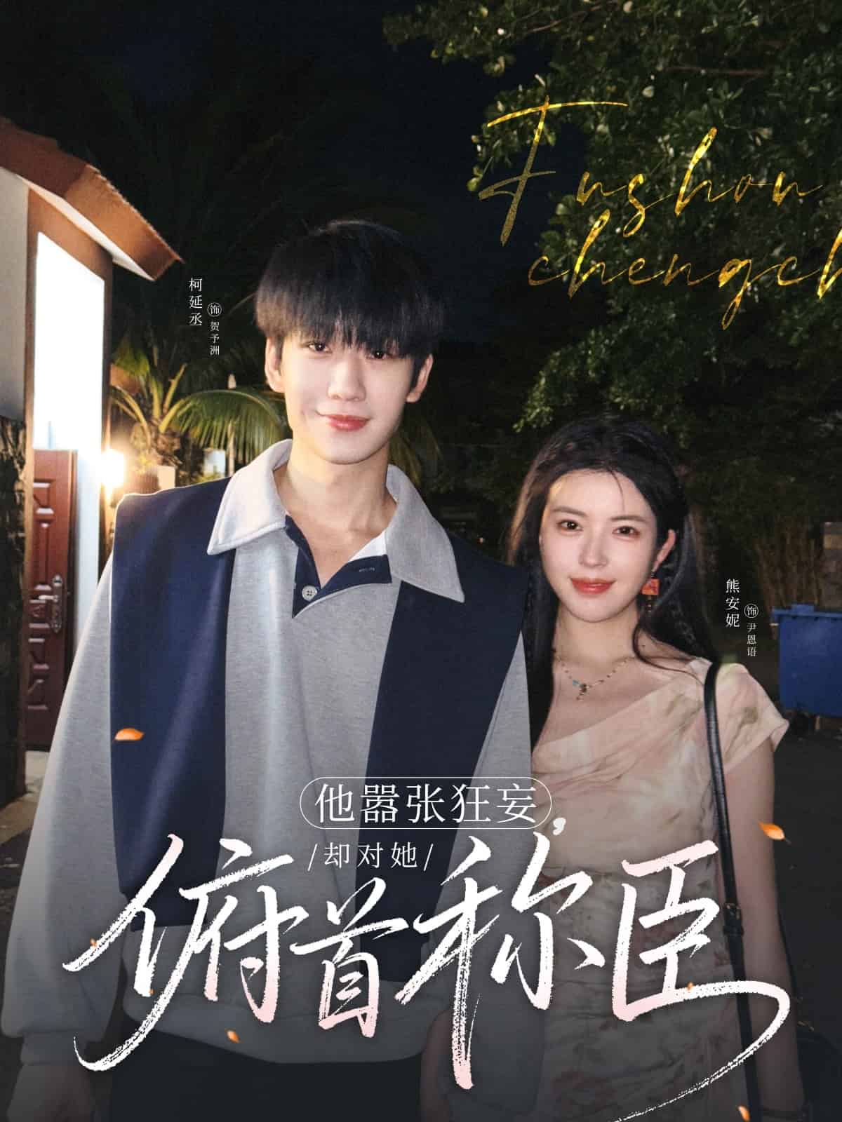 他嚣张狂妄，却对她俯首称臣第35集