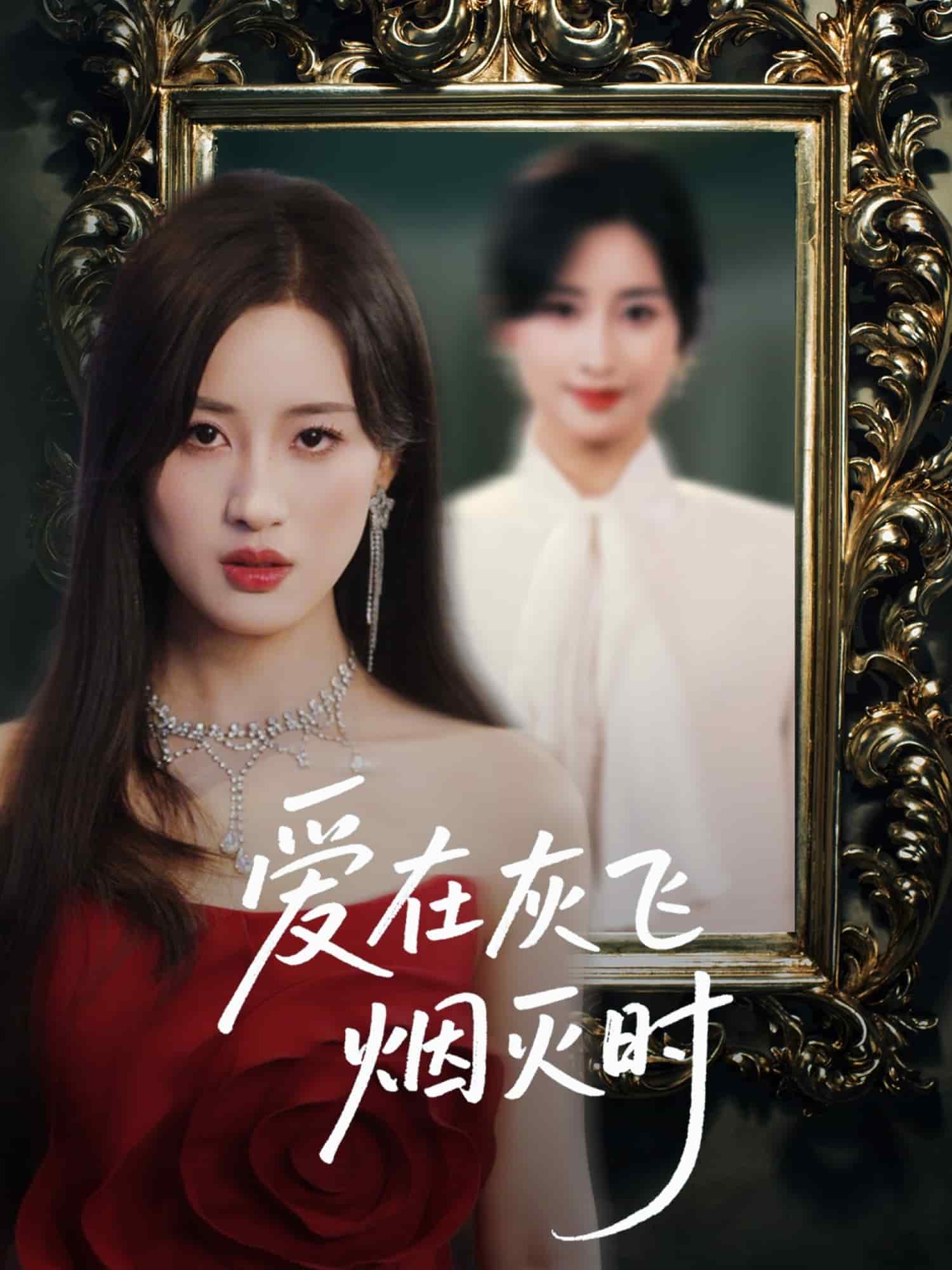 爱在灰飞烟灭时第03集