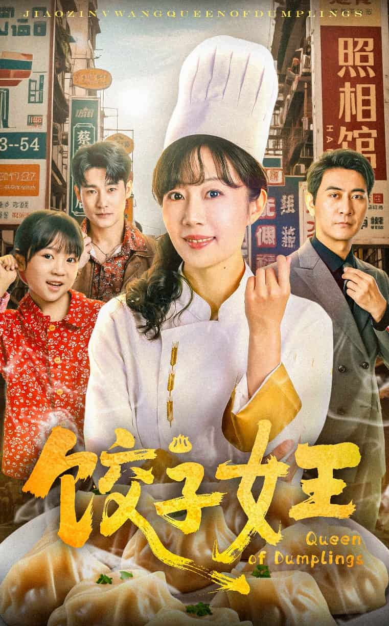 饺子女王第1集
