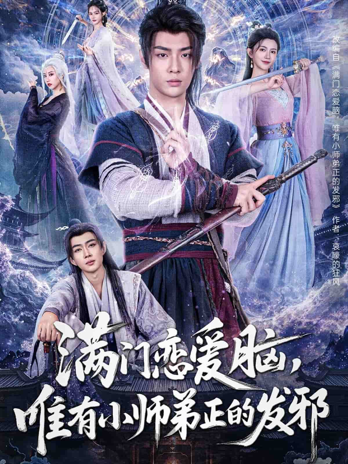 满门恋爱脑，唯有小师弟正的发邪第67集