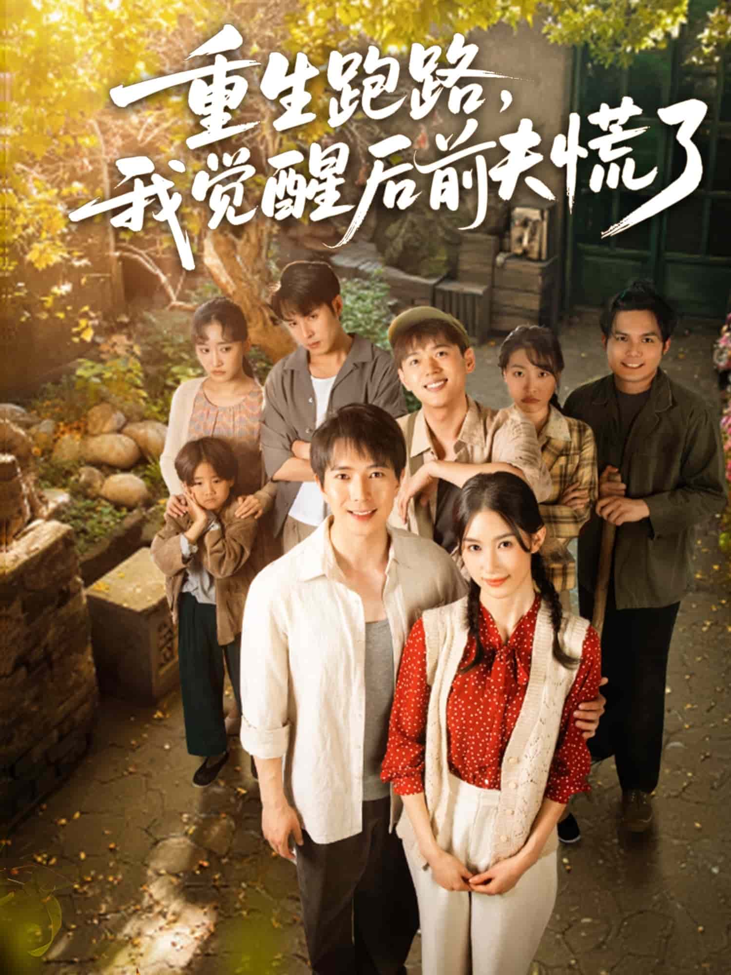 重生跑路，我觉醒后前夫慌了第1集