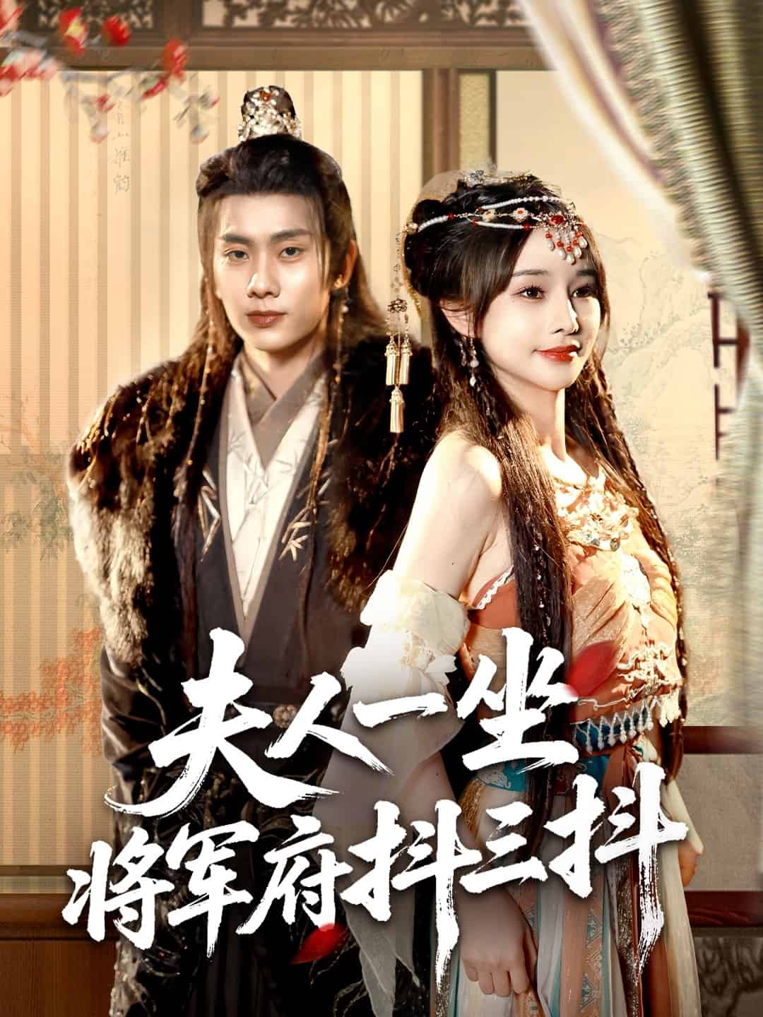 夫人一坐将军府抖三抖第1集