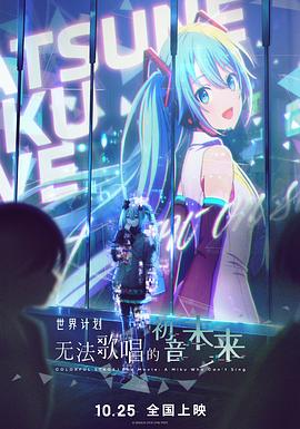 世界计划：无法歌唱的初音未来HD中字