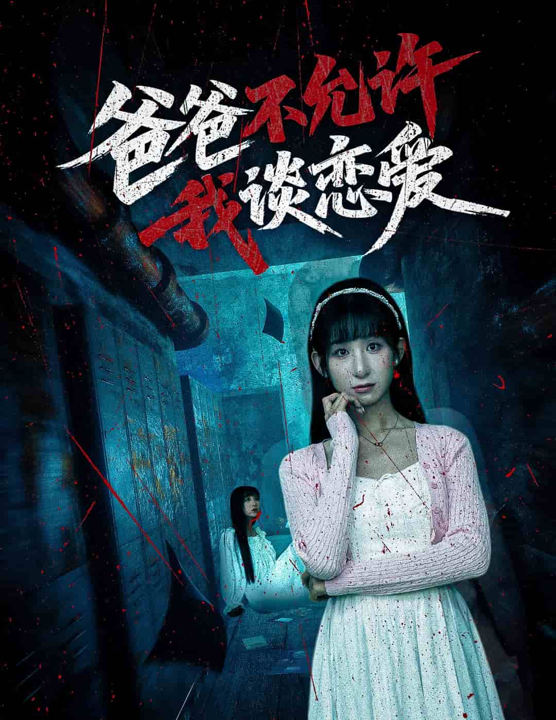 爸爸不允许我谈恋爱第01集