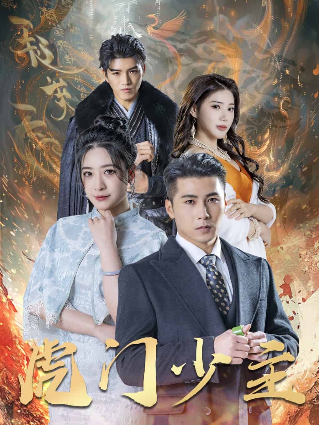 虎门少主第29集