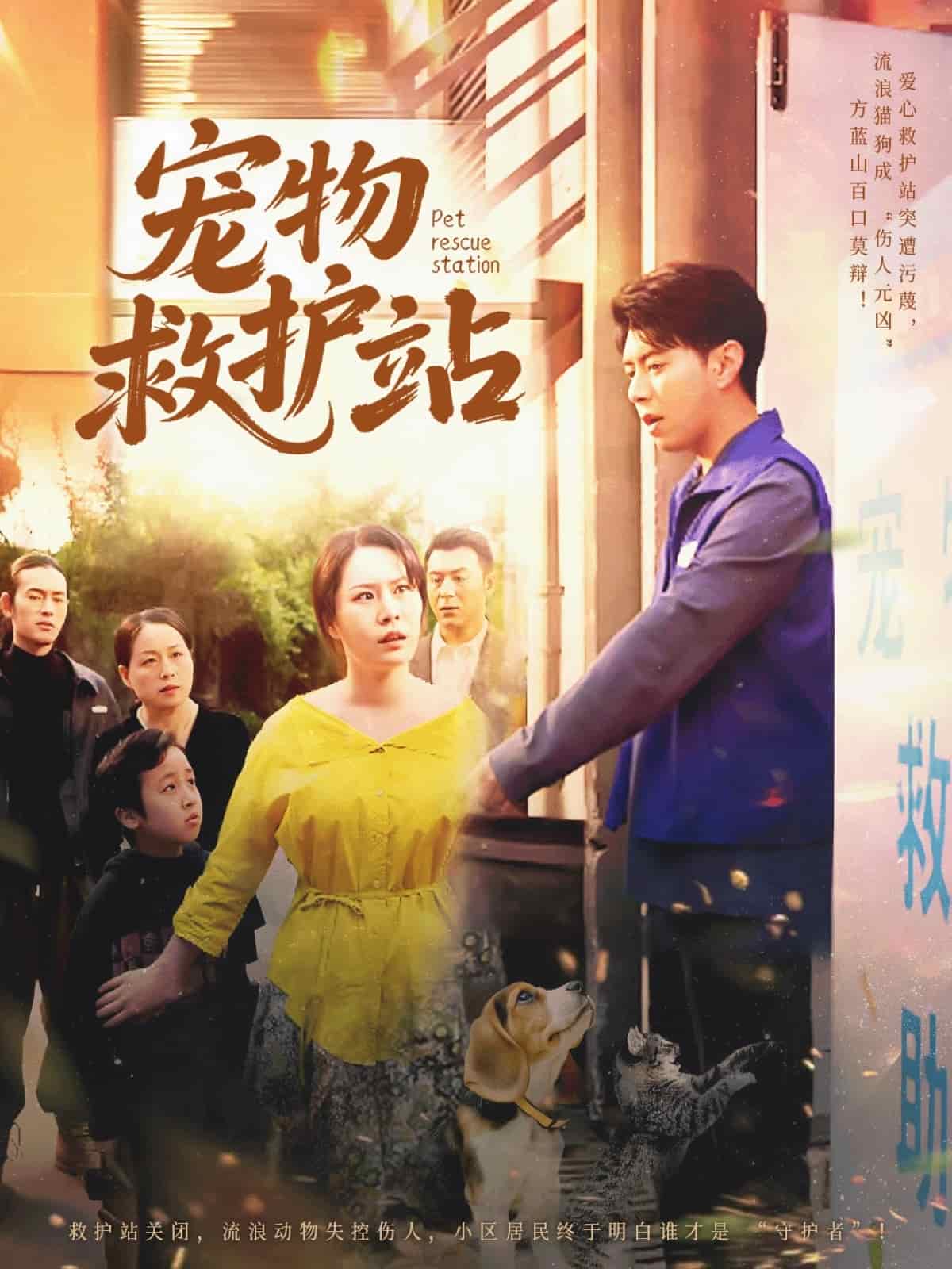 宠物救护站第01集