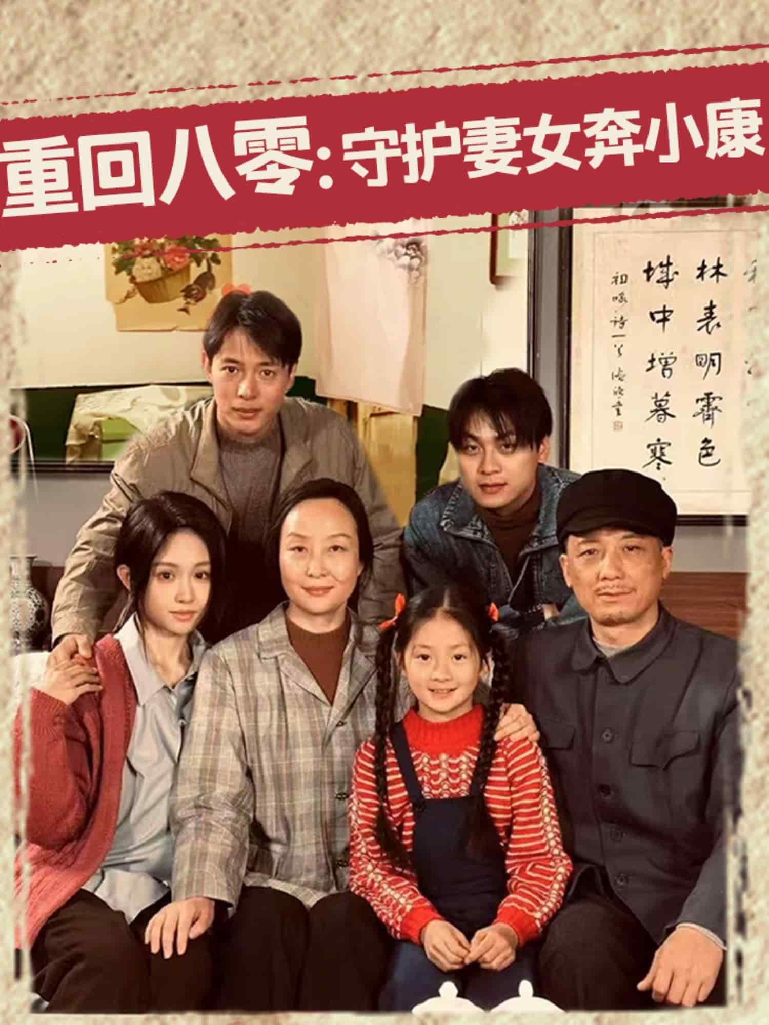 重回八零：守护妻女奔小康第01集