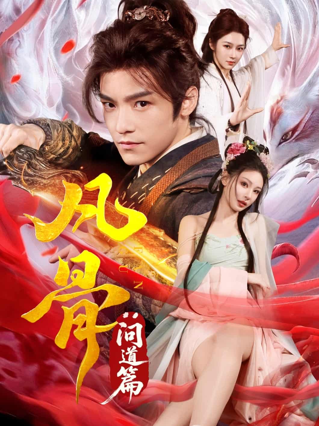 凡骨：问道篇第3集