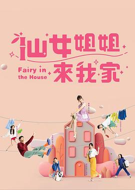仙女姐姐来我家第47集