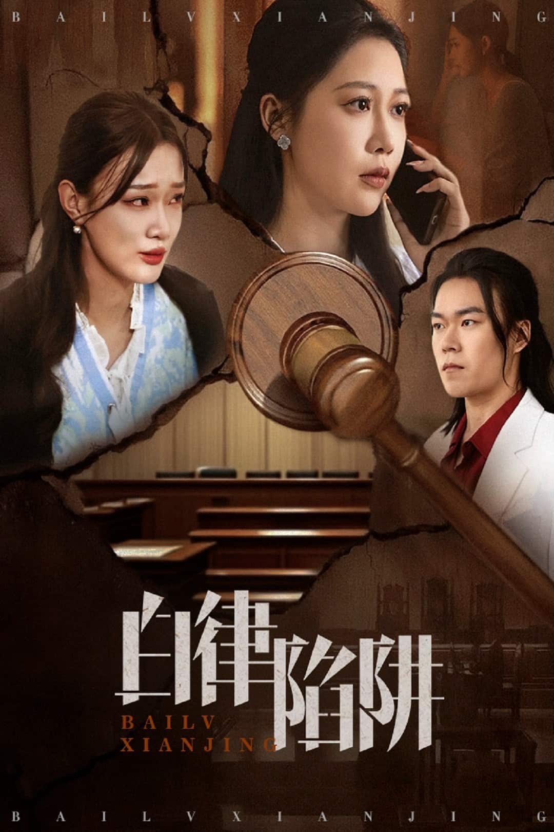 白律陷阱第58集