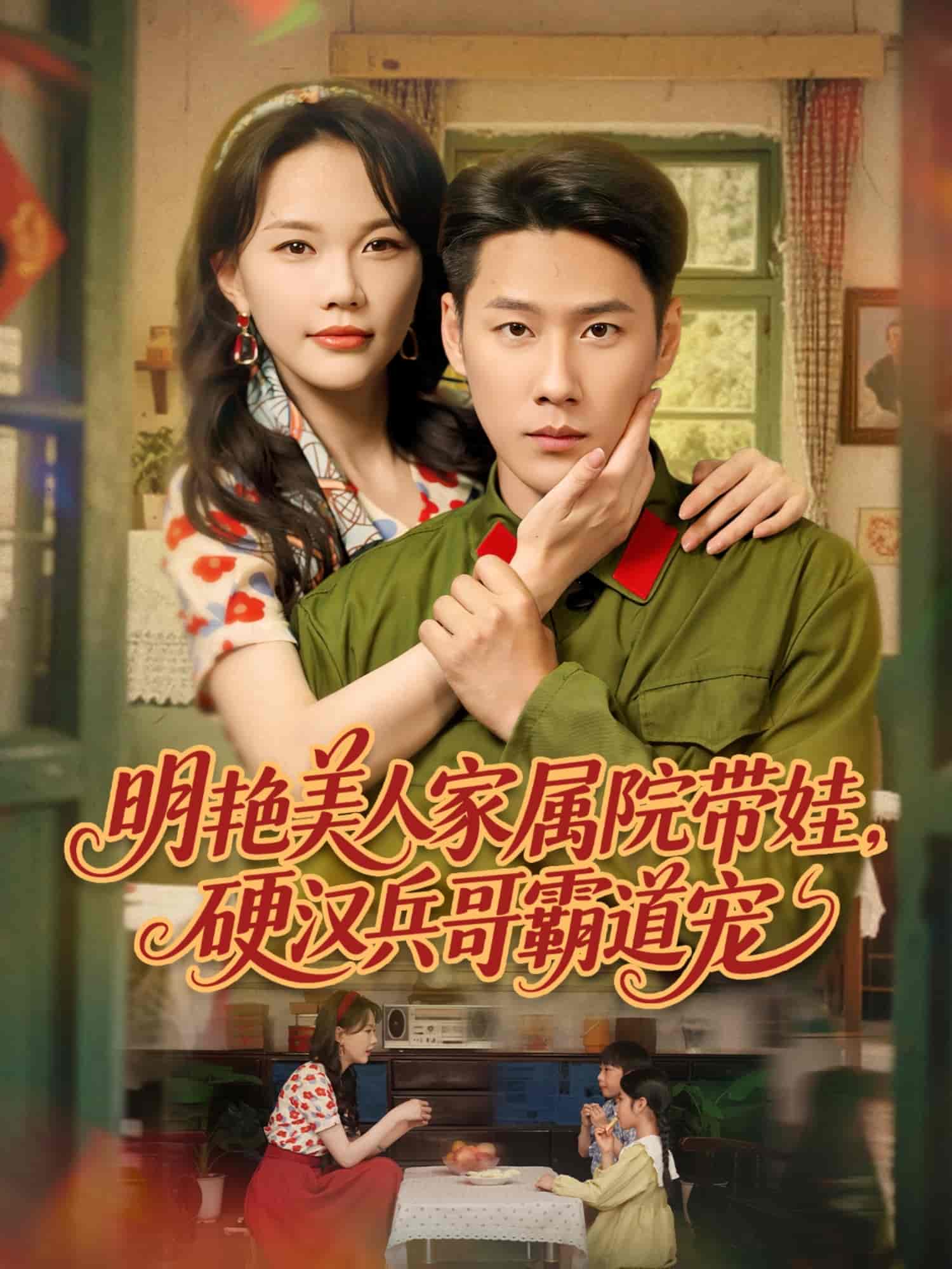 明艳美人家属院带娃，硬汉兵哥霸道宠第01集