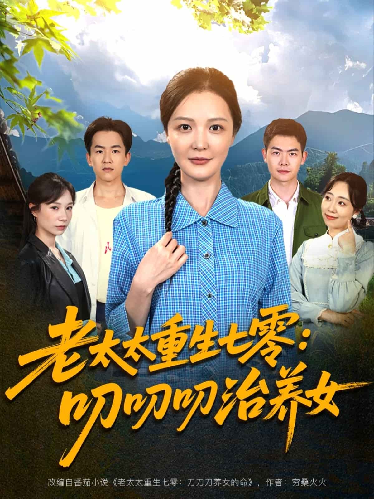 老太太重生七零叨叨叨治养女第1集