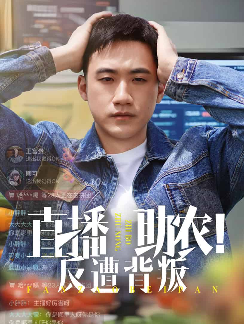 直播助农反遭背叛第27集