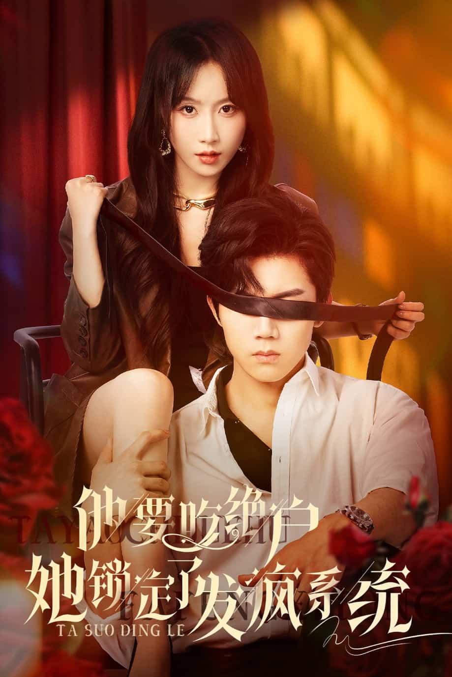 他要吃绝户她锁定了发疯系统第1集