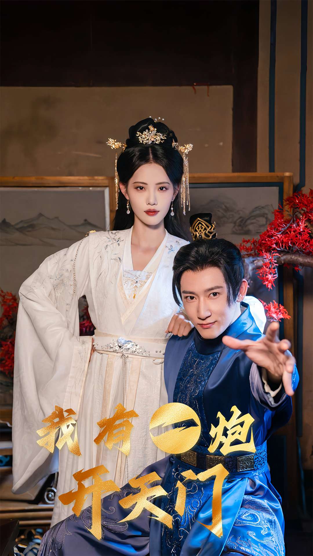 我有一炮开天门第1集