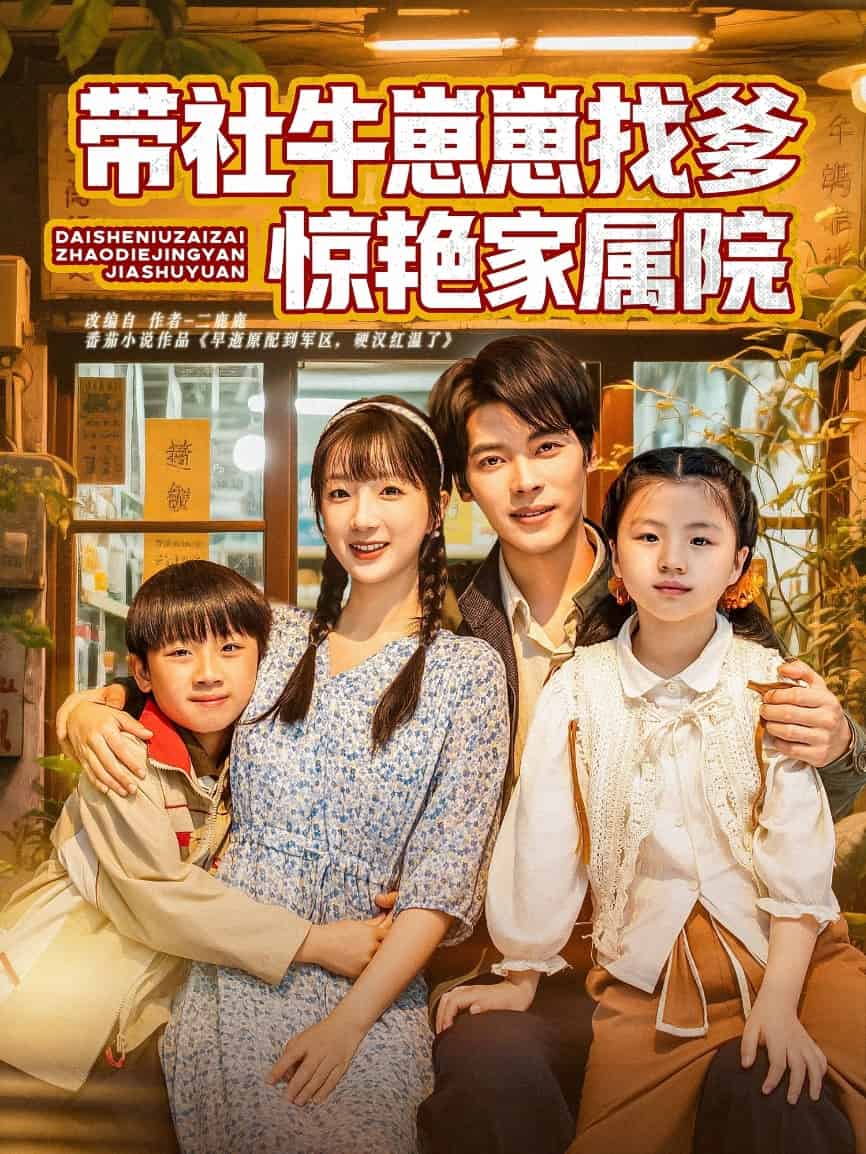 带社牛崽崽找爹惊艳家属院第4集