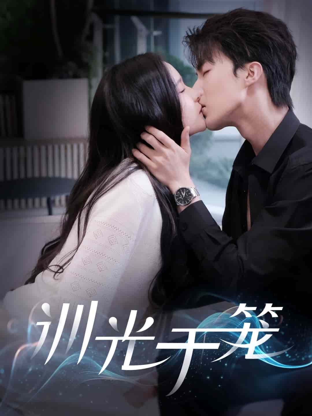训光于笼第69集