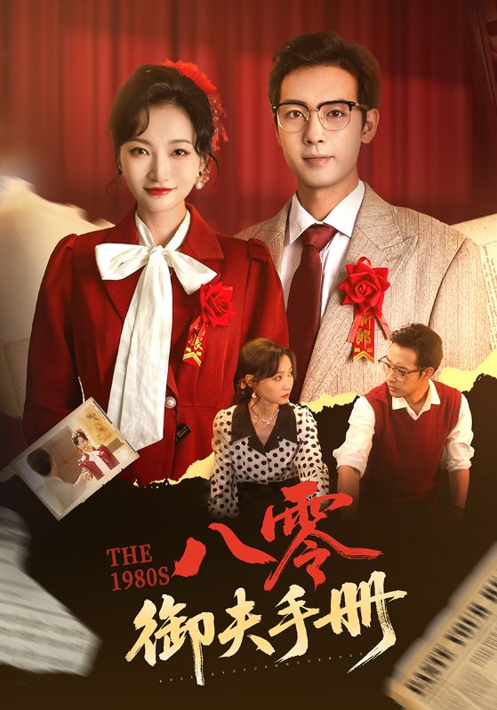 八零御夫手册第1集