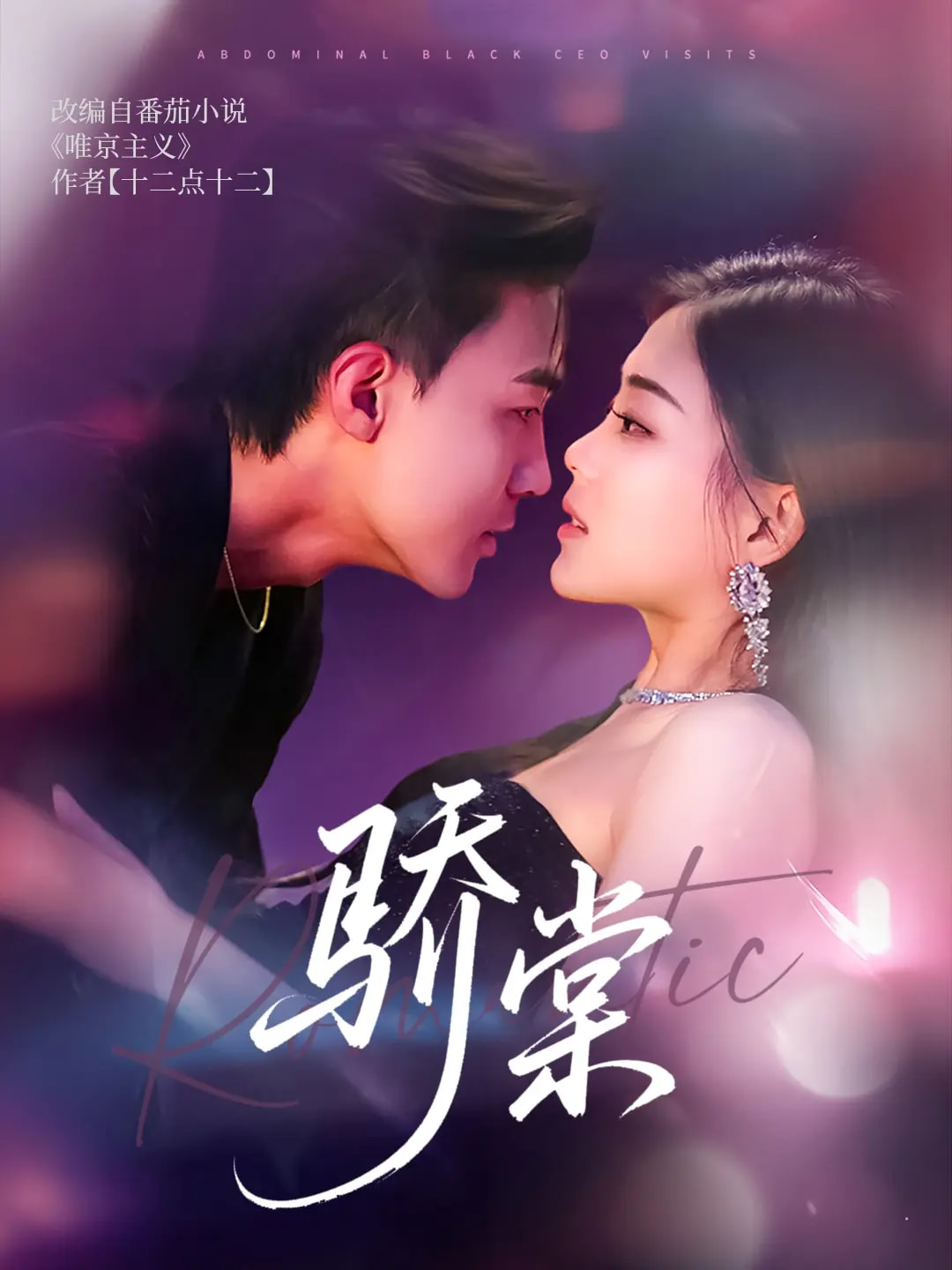 骄棠第1集