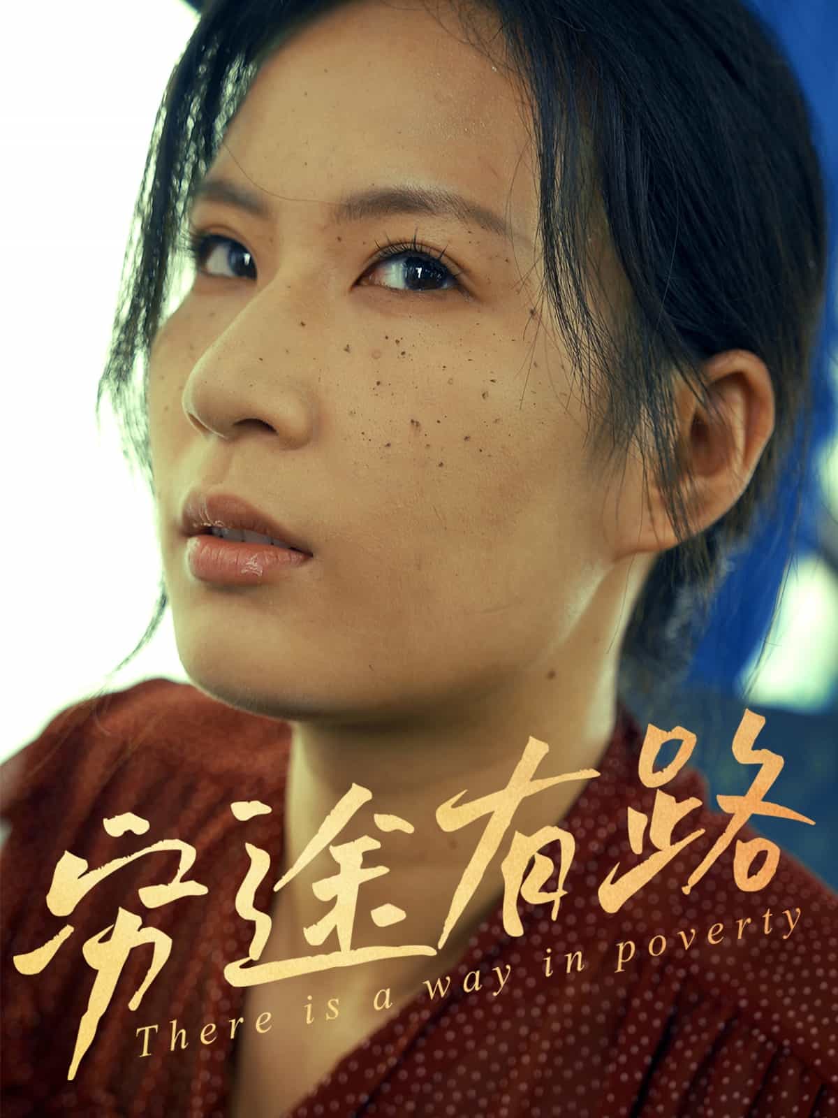 穷途有路（短剧版）第2集