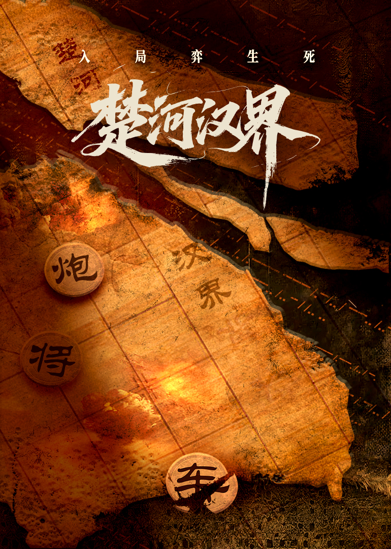楚河汉界第08集