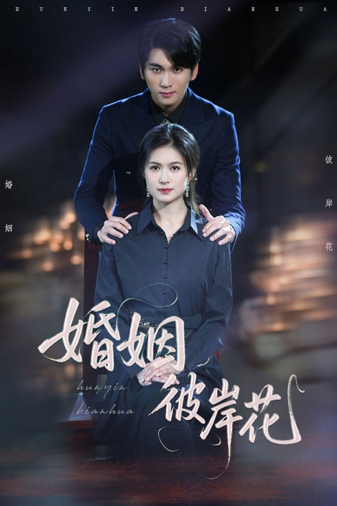 婚姻彼岸花第22集