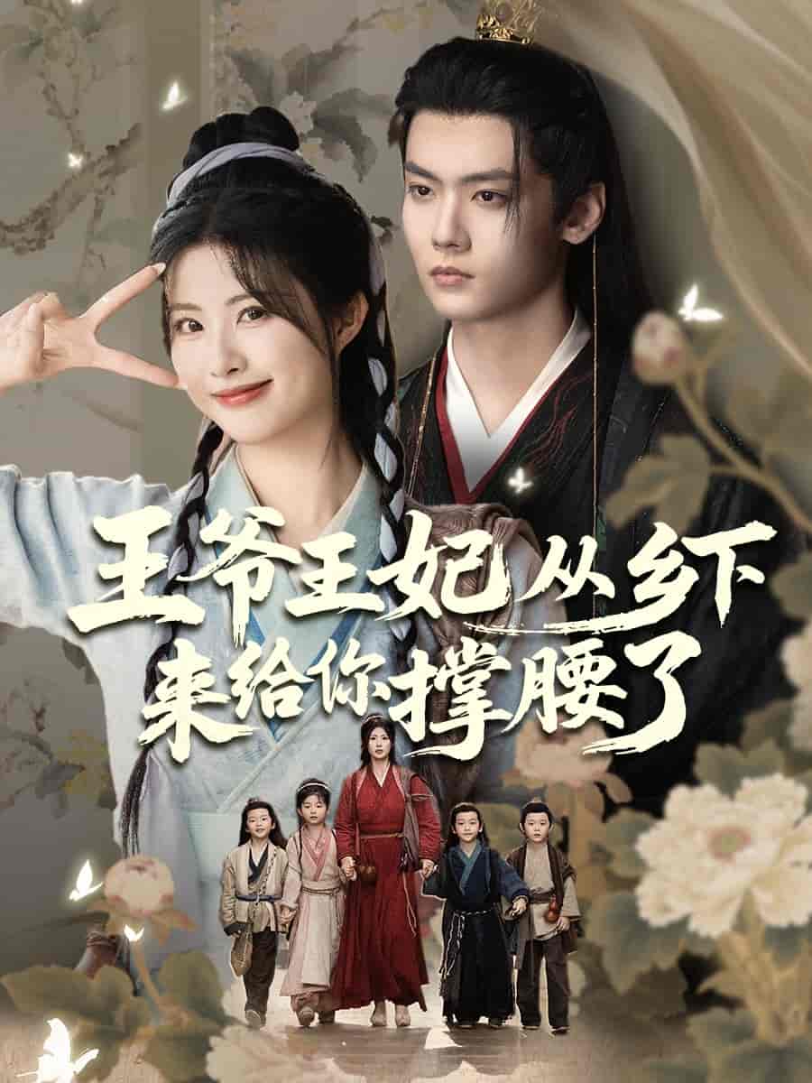 王爷王妃从乡下来给你撑腰了第01集