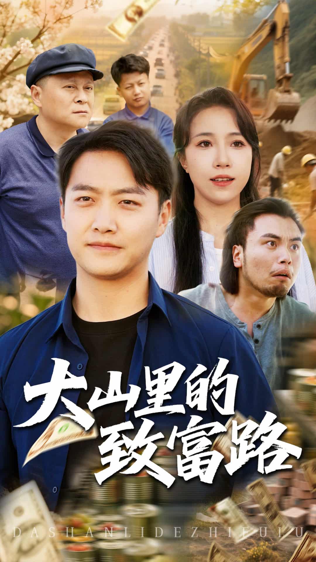 大山里的致富路第5集