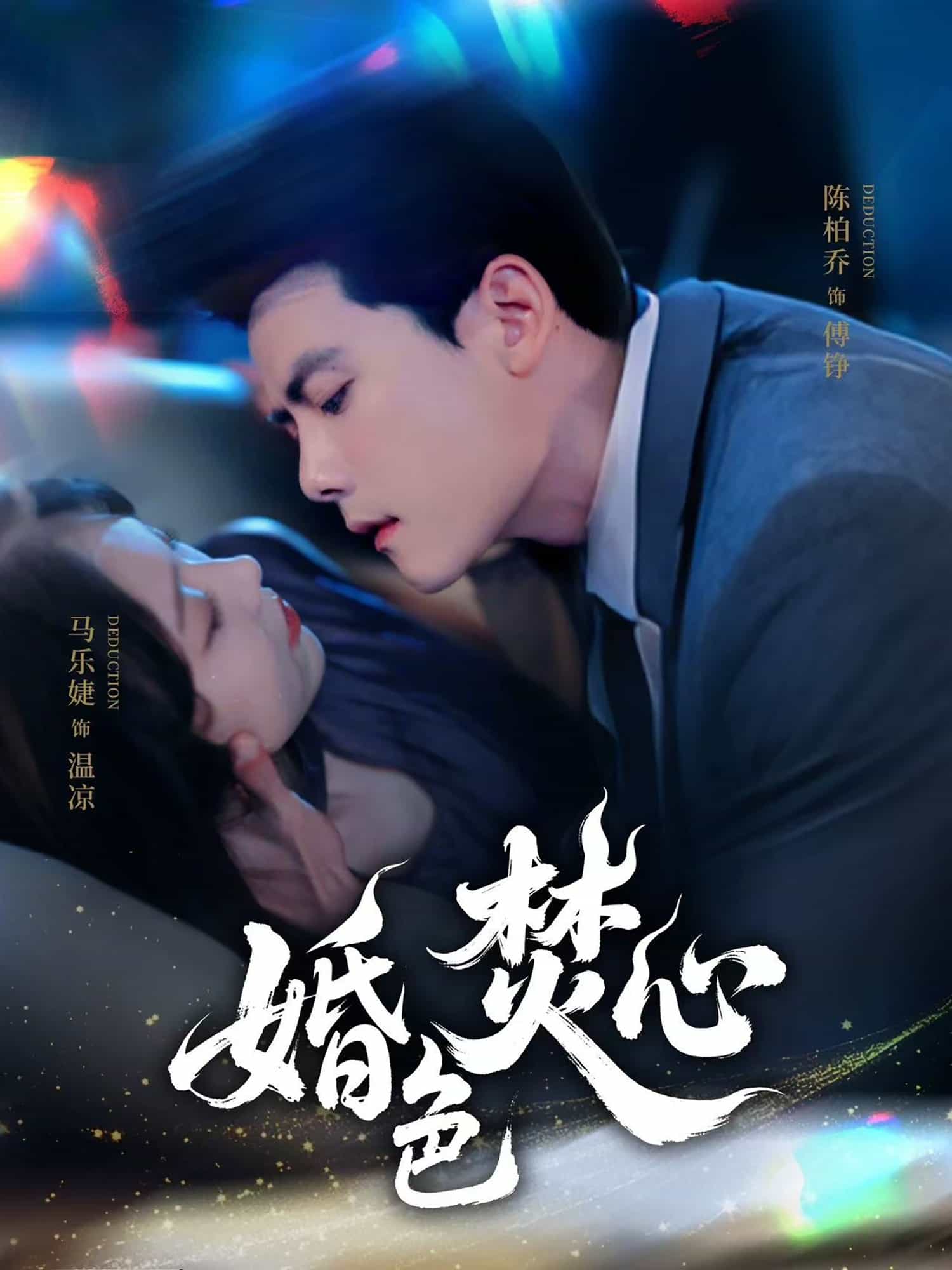 婚色焚心第67集