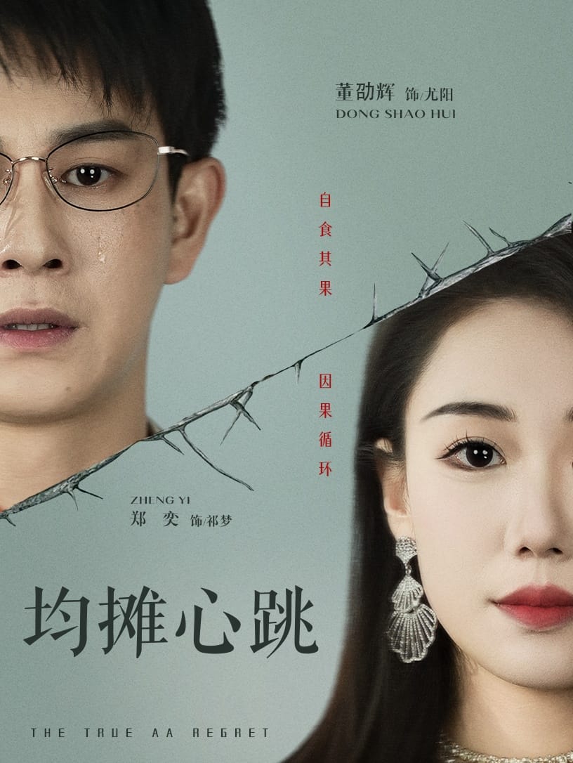 均摊心跳第1集