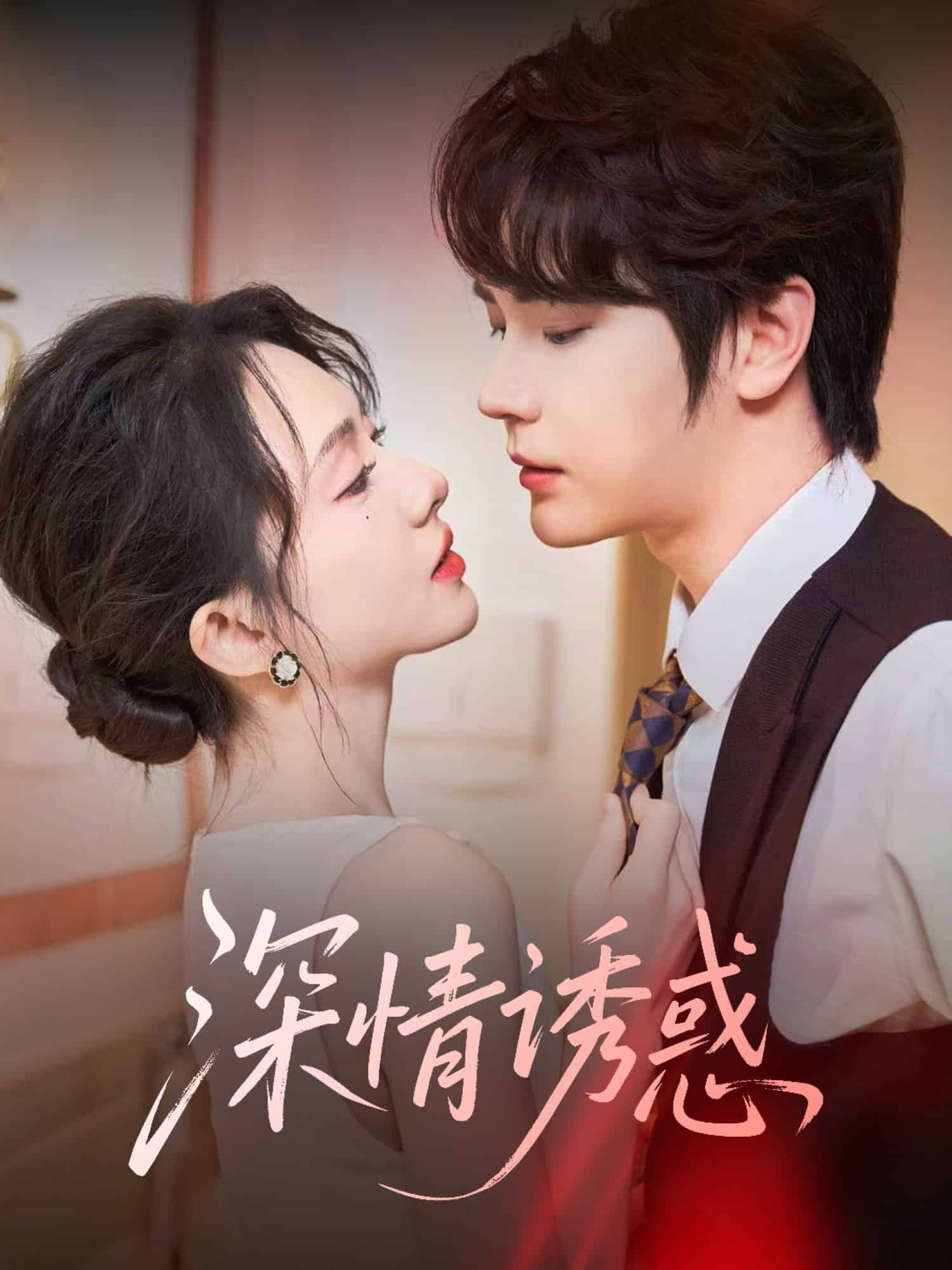 深情诱惑第23集