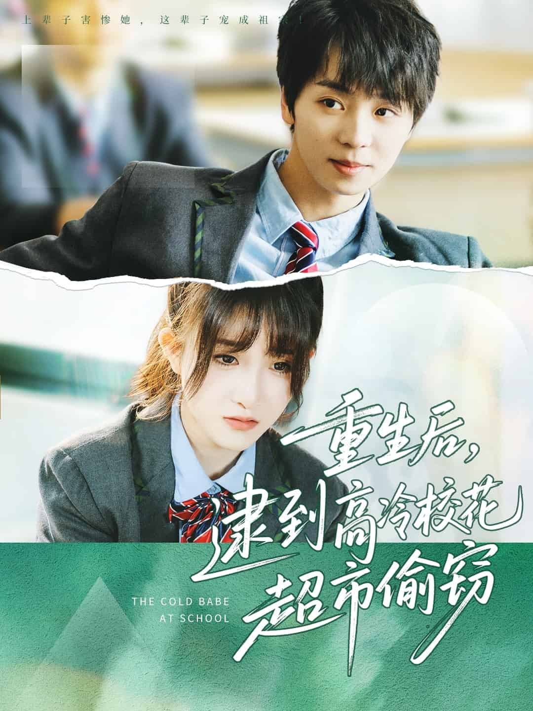 重生后，逮到高冷校花超市偷窃第63集