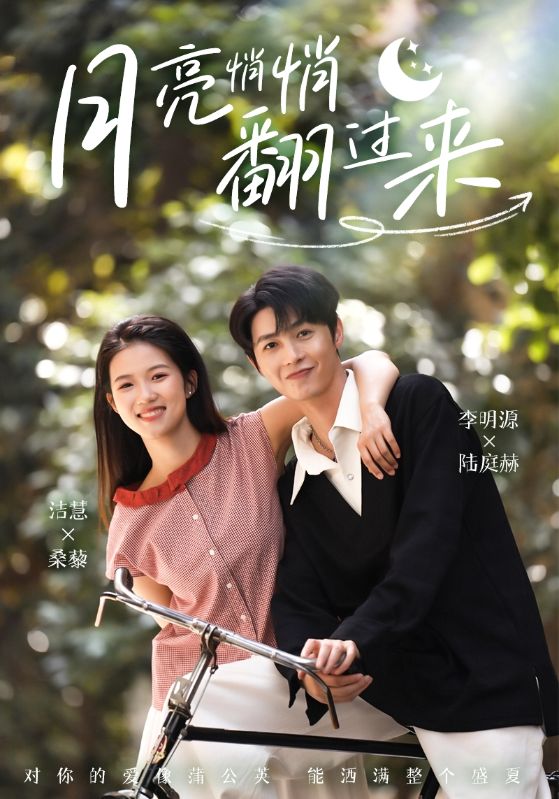 月亮悄悄翻过来第1集