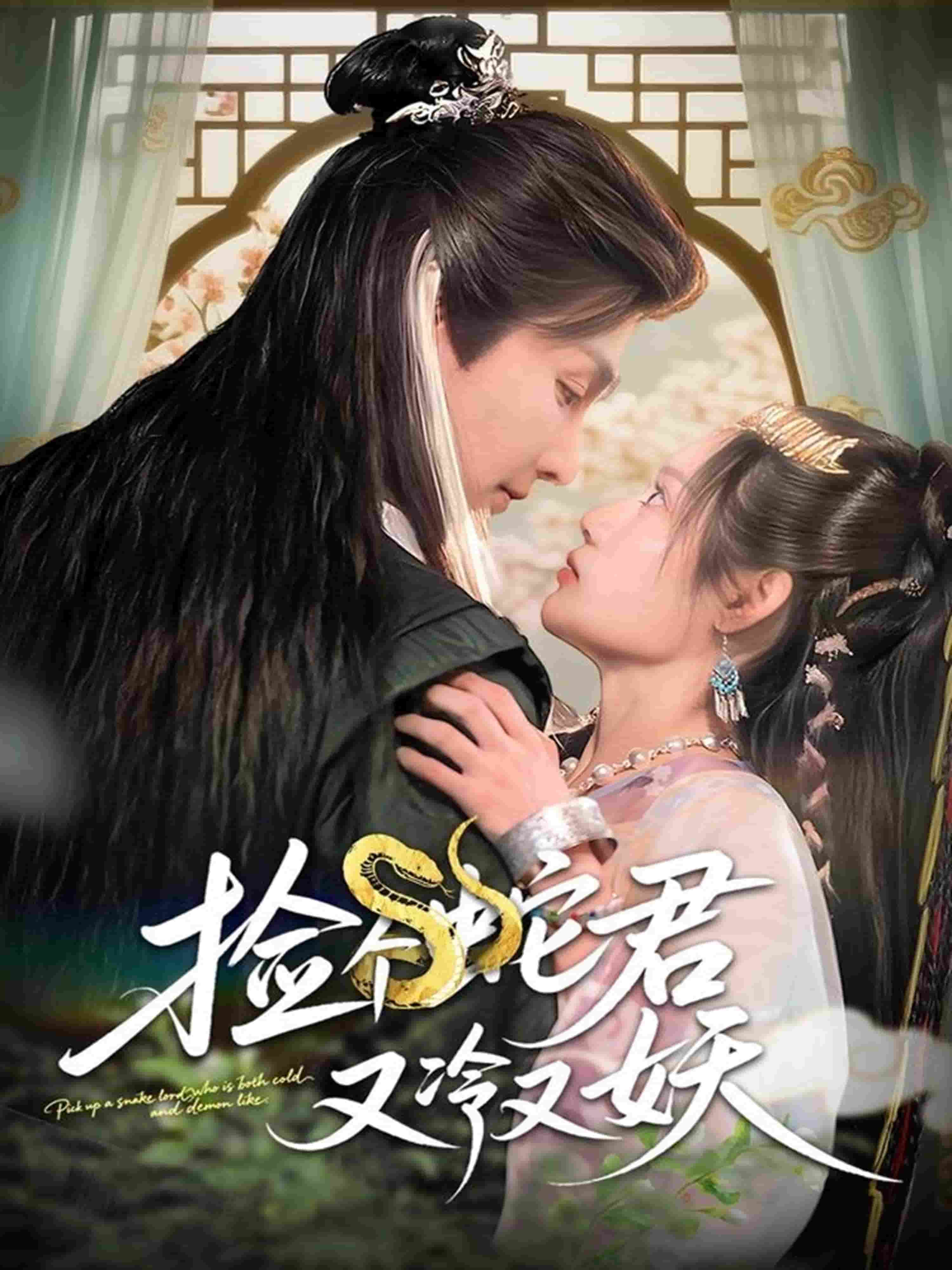 捡个蛇君又冷又妖第33集