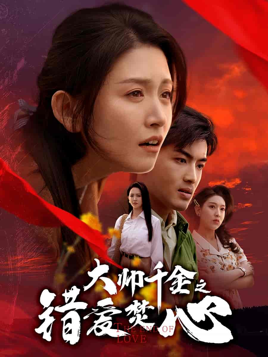 大帅千金之错爱焚心第01集