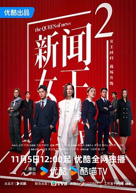 新闻女王2国语第18集