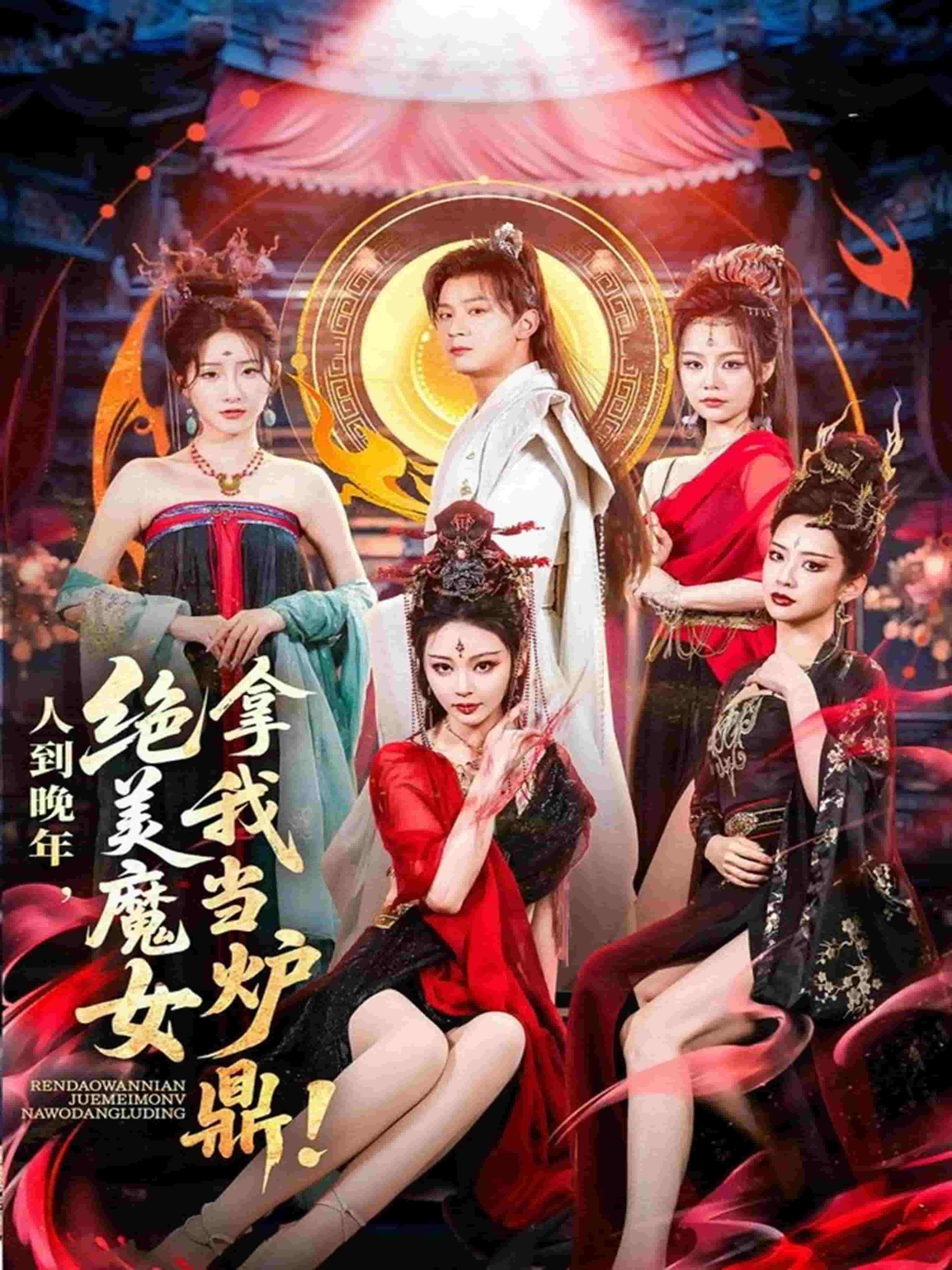 人到晚年绝美魔女拿我当炉鼎第3集