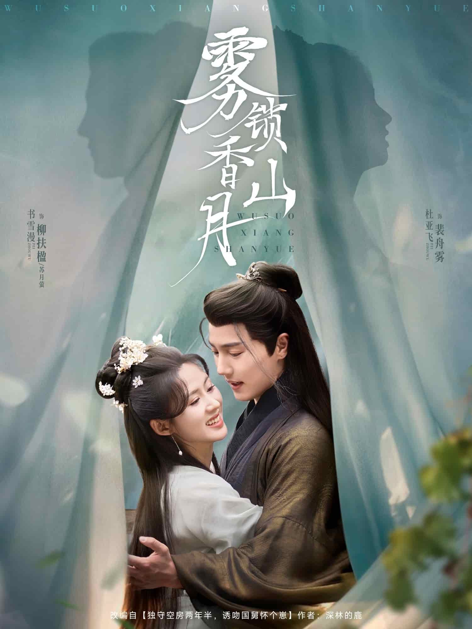 雾锁香山月第46集