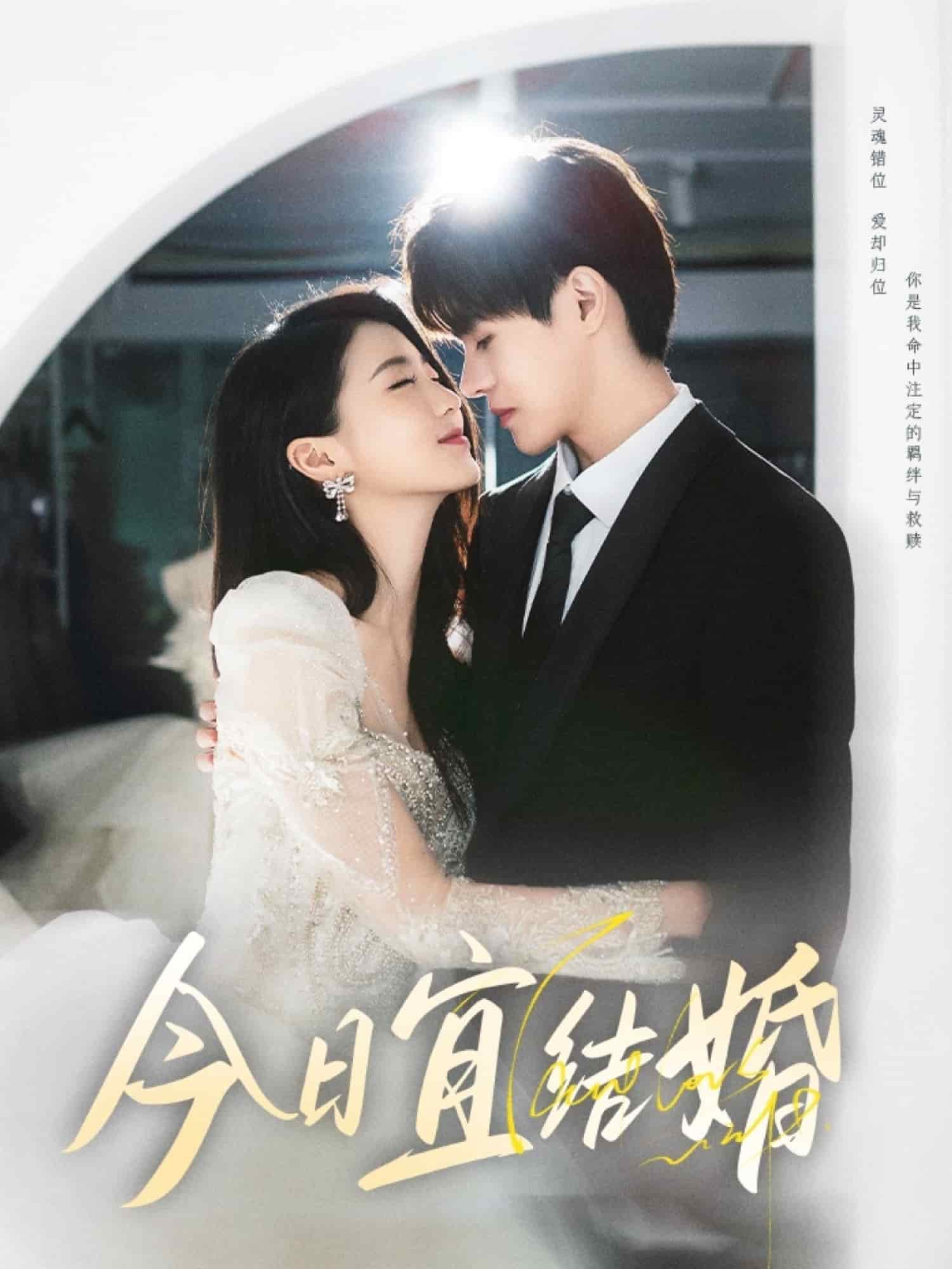今日宜结婚第1集