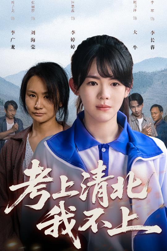 考上清北我不上第01集