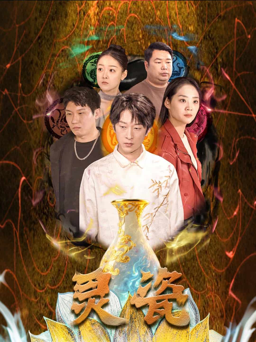 灵瓷第01集