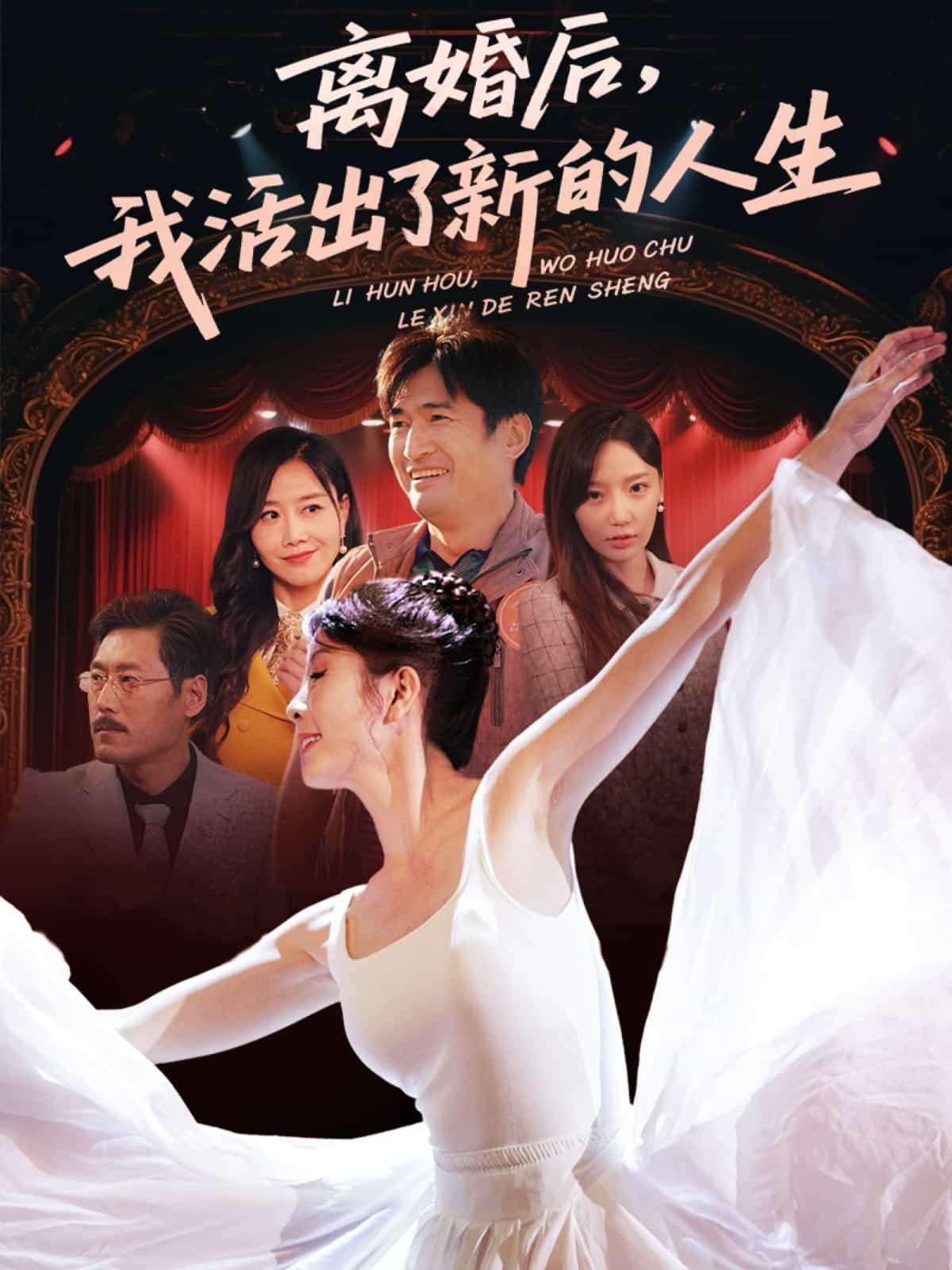 离婚后我活出了新的人生第1集