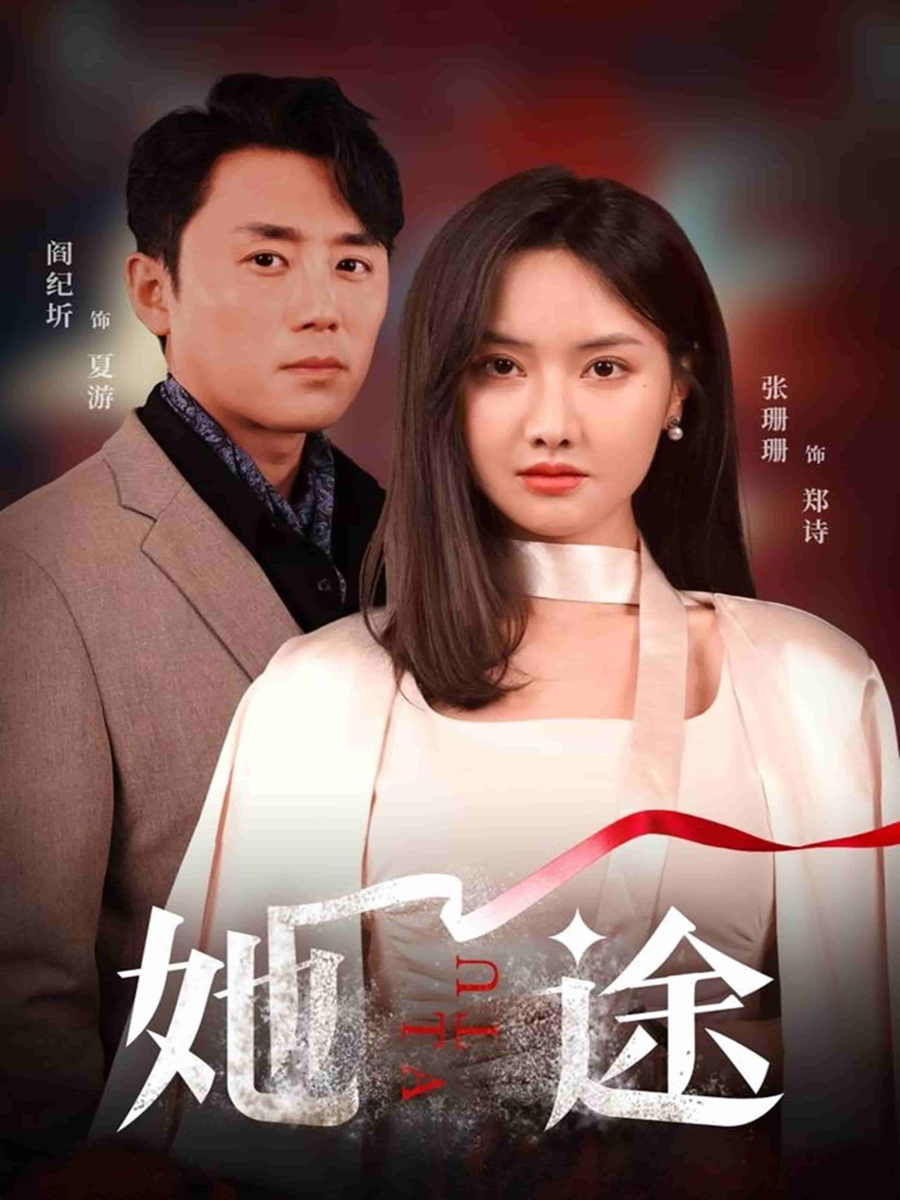 她途第12集