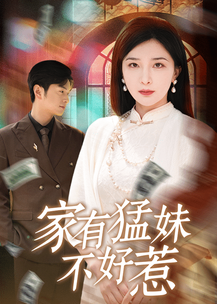 家有猛妹不好惹第01集