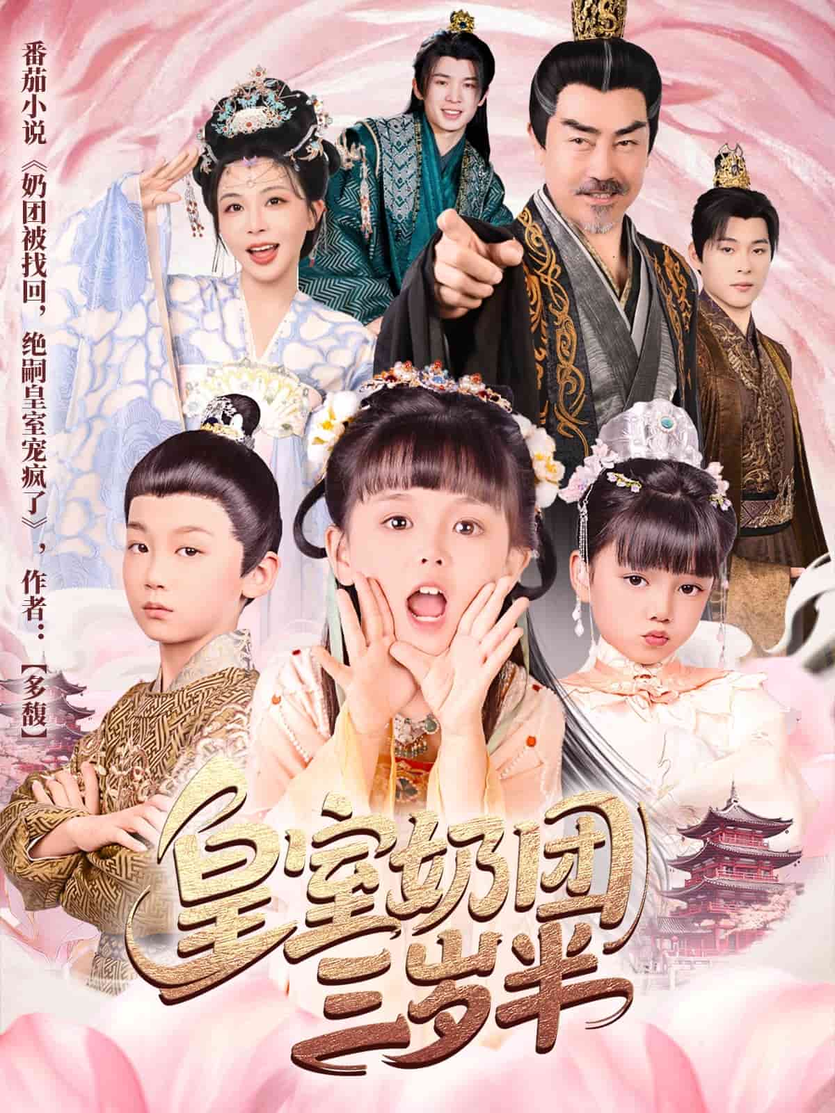皇室奶团三岁半第01集